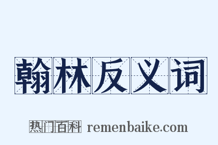 翰林反义词是什么意思的图片